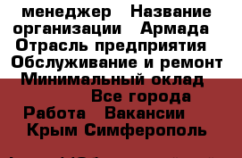 IT-менеджер › Название организации ­ Армада › Отрасль предприятия ­ Обслуживание и ремонт › Минимальный оклад ­ 30 000 - Все города Работа » Вакансии   . Крым,Симферополь